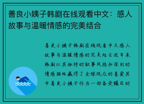 善良小姨子韩剧在线观看中文：感人故事与温暖情感的完美结合