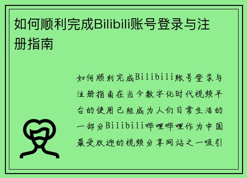 如何顺利完成Bilibili账号登录与注册指南